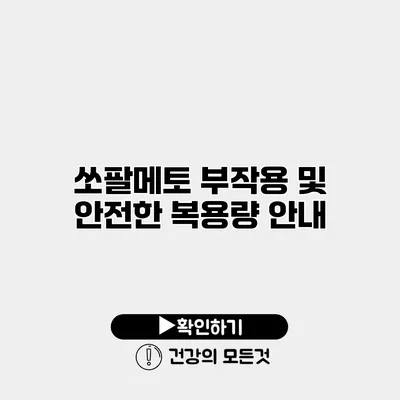 쏘팔메토 부작용 및 안전한 복용량 안내