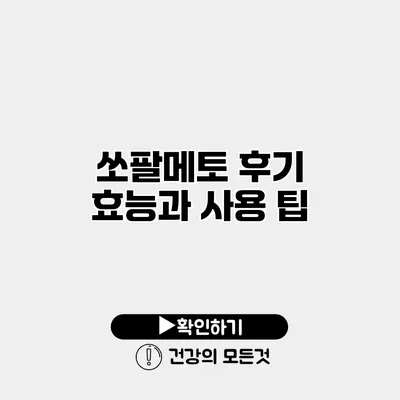 쏘팔메토 후기 효능과 사용 팁