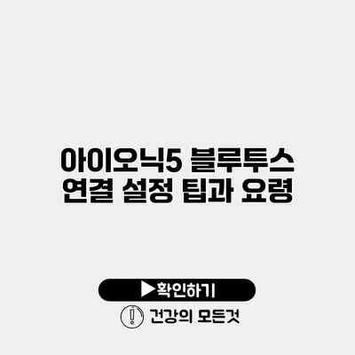 아이오닉5 블루투스 연결 설정 팁과 요령