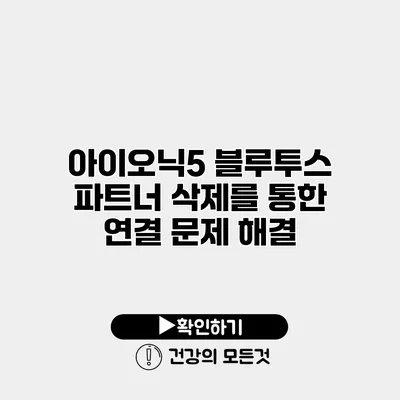 아이오닉5 블루투스 파트너 삭제를 통한 연결 문제 해결