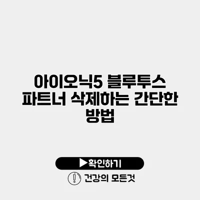 아이오닉5 블루투스 파트너 삭제하는 간단한 방법