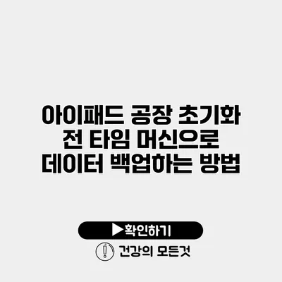 아이패드 공장 초기화 전 타임 머신으로 데이터 백업하는 방법