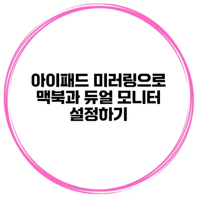 아이패드 미러링으로 맥북과 듀얼 모니터 설정하기