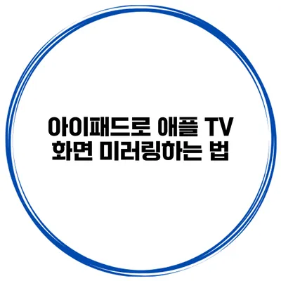 아이패드로 애플 TV 화면 미러링하는 법