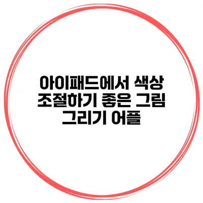아이패드에서 색상 조절하기 좋은 그림 그리기 어플