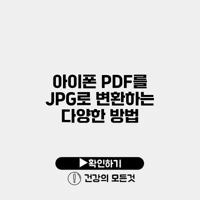 아이폰 PDF를 JPG로 변환하는 다양한 방법
