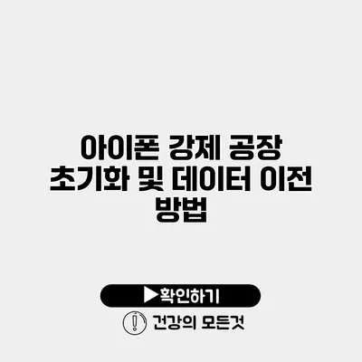 아이폰 강제 공장 초기화 및 데이터 이전 방법