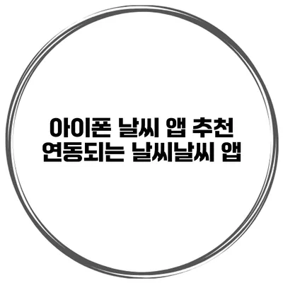 아이폰 날씨 앱 추천 연동되는 날씨날씨 앱