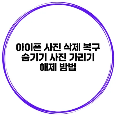 아이폰 사진 삭제 복구 숨기기 사진 가리기 해제 방법