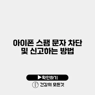 아이폰 스팸 문자 차단 및 신고하는 방법
