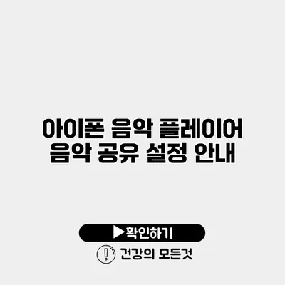 아이폰 음악 플레이어 음악 공유 설정 안내