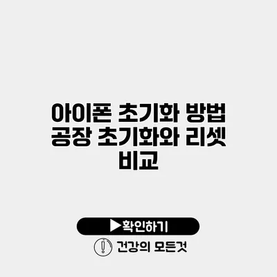 아이폰 초기화 방법 공장 초기화와 리셋 비교