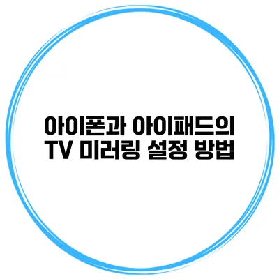 아이폰과 아이패드의 TV 미러링 설정 방법