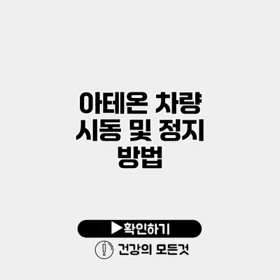 아테온 차량 시동 및 정지 방법