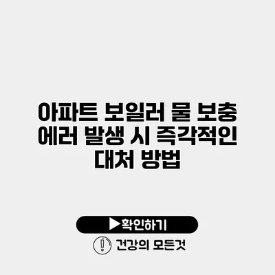 아파트 보일러 물 보충 에러 발생 시 즉각적인 대처 방법