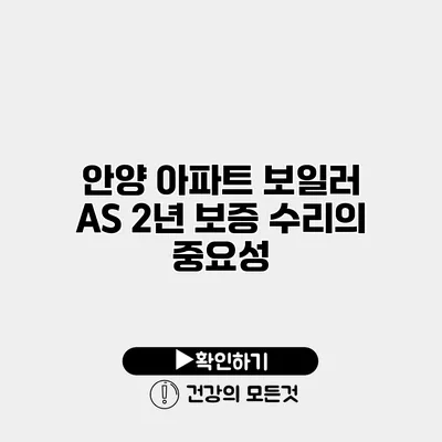 안양 아파트 보일러 A/S 2년 보증 수리의 중요성
