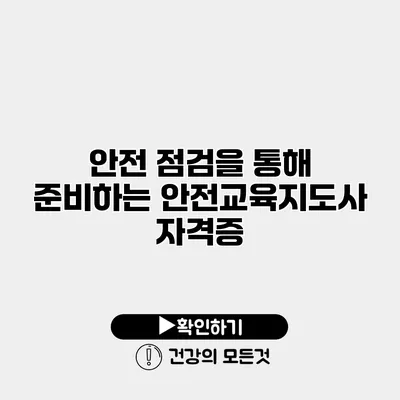 안전 점검을 통해 준비하는 안전교육지도사 자격증