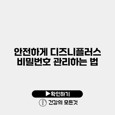 안전하게 디즈니플러스 비밀번호 관리하는 법