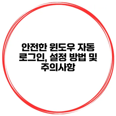 안전한 윈도우 자동 로그인, 설정 방법 및 주의사항
