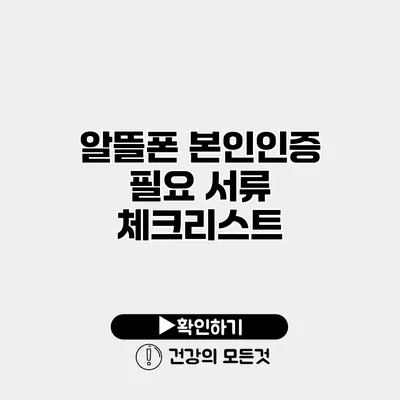 알뜰폰 본인인증 필요 서류 체크리스트