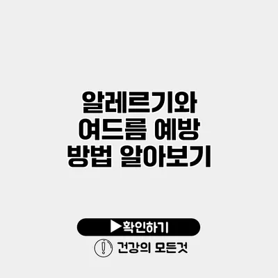 알레르기와 여드름 예방 방법 알아보기