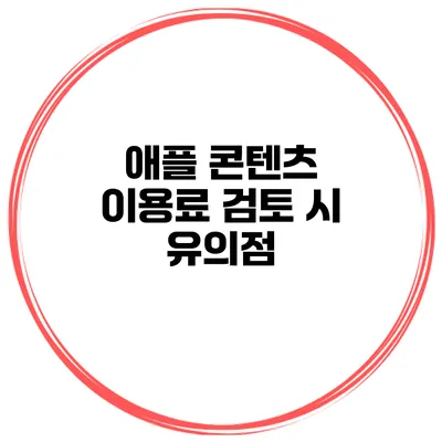 애플 콘텐츠 이용료 검토 시 유의점