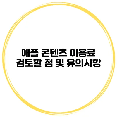 애플 콘텐츠 이용료 검토할 점 및 유의사항