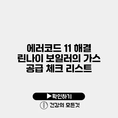 에러코드 11 해결 린나이 보일러의 가스 공급 체크 리스트