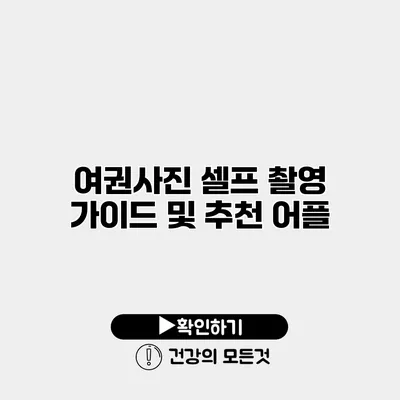 여권사진 셀프 촬영 가이드 및 추천 어플