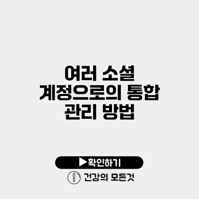 여러 소셜 계정으로의 통합 관리 방법