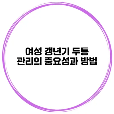 여성 갱년기 두통 관리의 중요성과 방법