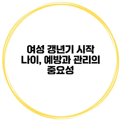 여성 갱년기 시작 나이, 예방과 관리의 중요성