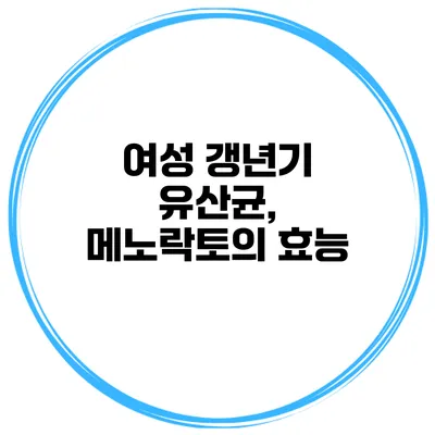 여성 갱년기 유산균, 메노락토의 효능