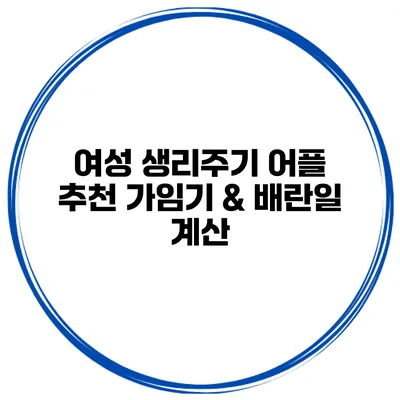 여성 생리주기 어플 추천 가임기 & 배란일 계산