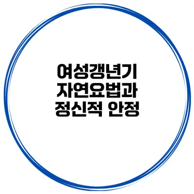 여성갱년기: 자연요법과 정신적 안정