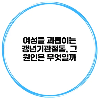 여성을 괴롭히는 갱년기관절통, 그 원인은 무엇일까?