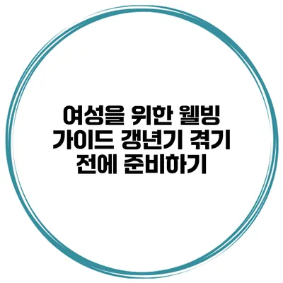 여성을 위한 웰빙 가이드: 갱년기 겪기 전에 준비하기