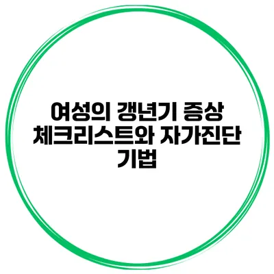 여성의 갱년기 증상 체크리스트와 자가진단 기법