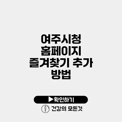 여주시청 홈페이지 즐겨찾기 추가 방법