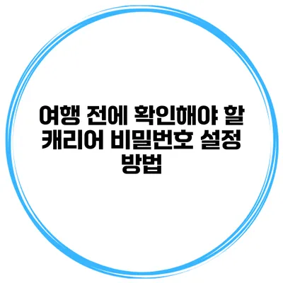여행 전에 확인해야 할 캐리어 비밀번호 설정 방법