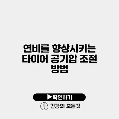 연비를 향상시키는 타이어 공기압 조절 방법