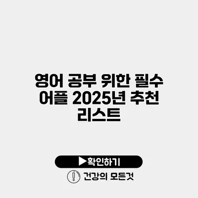 영어 공부 위한 필수 어플 2025년 추천 리스트