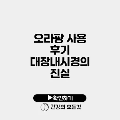 오라팡 사용 후기 대장내시경의 진실