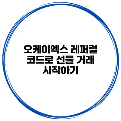 오케이엑스 레퍼럴 코드로 선물 거래 시작하기