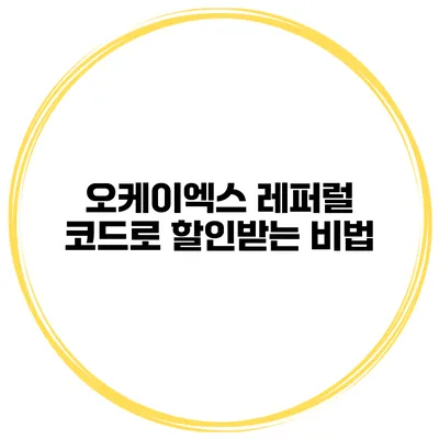 오케이엑스 레퍼럴 코드로 할인받는 비법