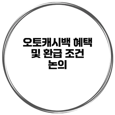 오토캐시백 혜택 및 환급 조건 논의