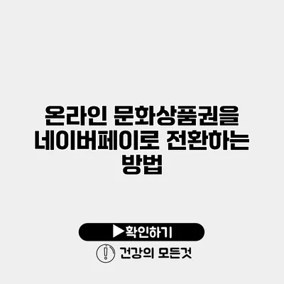 온라인 문화상품권을 네이버페이로 전환하는 방법