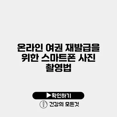온라인 여권 재발급을 위한 스마트폰 사진 촬영법