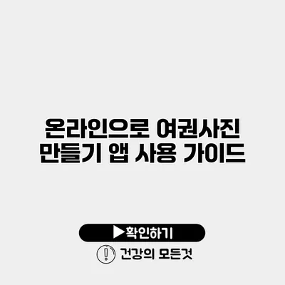 온라인으로 여권사진 만들기 앱 사용 가이드