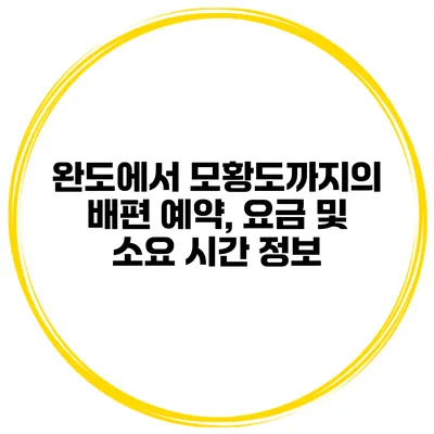 완도에서 모황도까지의 배편 예약, 요금 및 소요 시간 정보